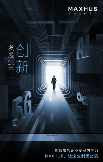 會議平板行業(yè)先鋒MAXHUB新品將至 迭代系列將聚焦新辦公場景