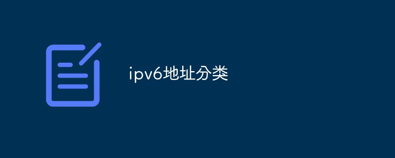 ipv6地址如何分類