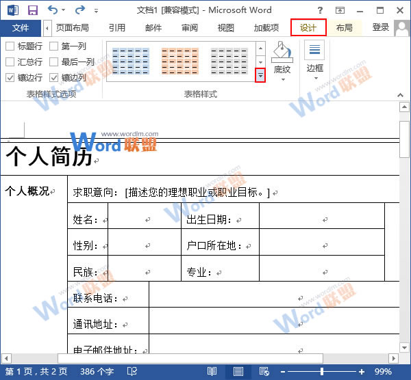 更換表格樣式顏色 Word2013表格更換樣式顏色，給表格披件馬甲吧！