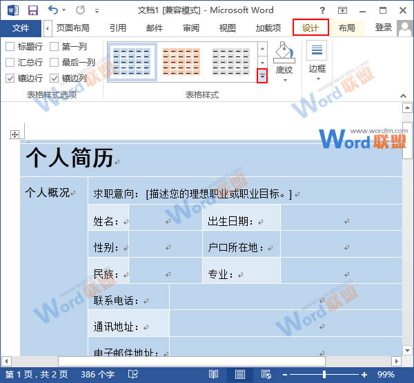 更換表格樣式顏色 Word2013表格更換樣式顏色，給表格披件馬甲吧！
