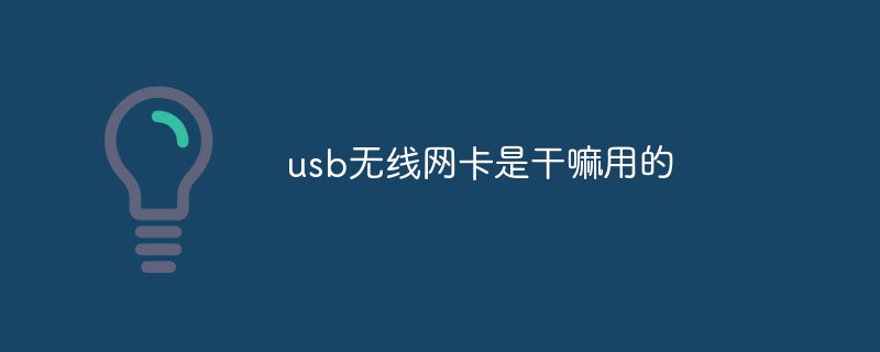 usb無線網卡是干嘛用的