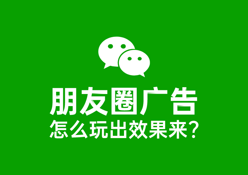微信廣告數據回傳：轉化率提升50%，成本降低30%，真的可以有！
