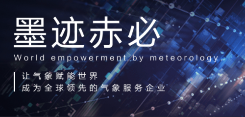 墨跡天氣企業(yè)服務(wù)品牌墨跡赤必，為各行業(yè)“量身定制”定制氣象解決方案