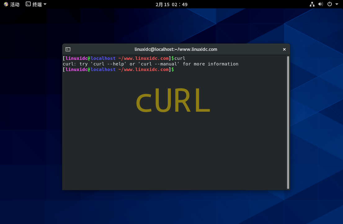 如何在CentOS 8上安裝和使用curl