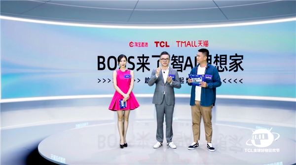 TCL天貓總裁超級直播，開創AR直播新玩法