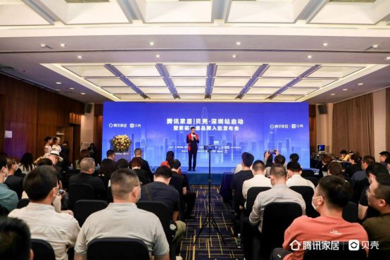 騰訊家居|貝殼·深圳站啟動！助推家裝家居行業迎數字時代