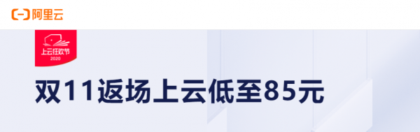 2020阿里云雙11拼團活動繼續，1核2G1M3年僅需254元