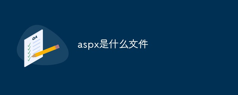 aspx是什么文件