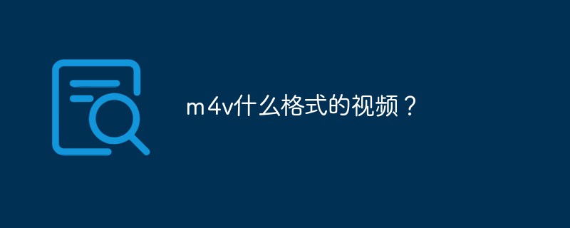 m4v什么格式的視頻？