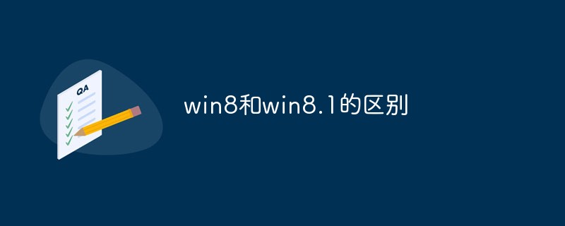 win8和win8.1的區別
