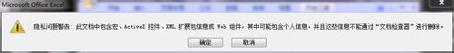 excel文件保存時顯示隱私 Excel保存文件時提示“隱私問題警告”的解決方法