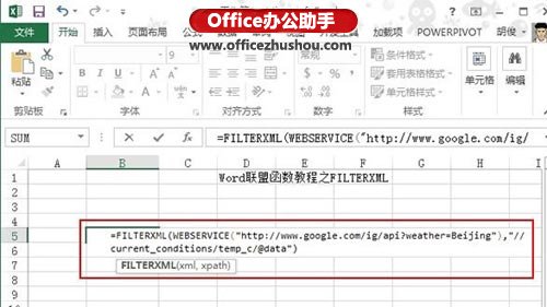 Excel 2013新增網(wǎng)絡(luò)類函數(shù)FILTERXML的使用方法介紹