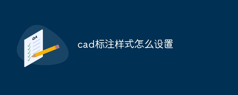 cad標注樣式怎么設置