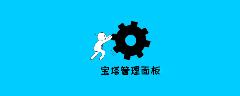 ?寶塔面板之為何添加域名沒有生效