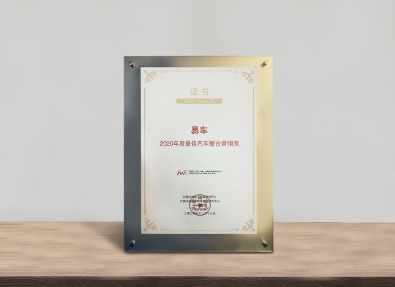 易車榮膺“2020汽車數(shù)字化營銷平臺獎”，深度助力車市回暖和數(shù)字化轉型