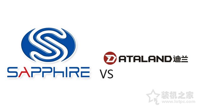 藍寶石和迪蘭哪個好？藍寶石顯卡與迪蘭顯卡對比分析