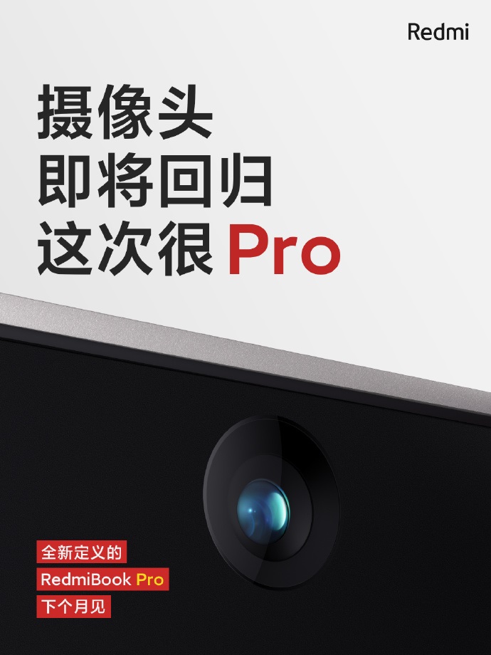 RedmiBook Pro 預(yù)熱：攝像頭回歸