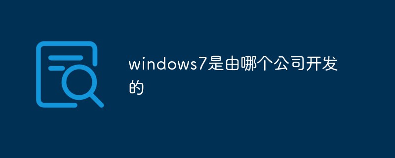 windows7是由哪個公司開發(fā)的