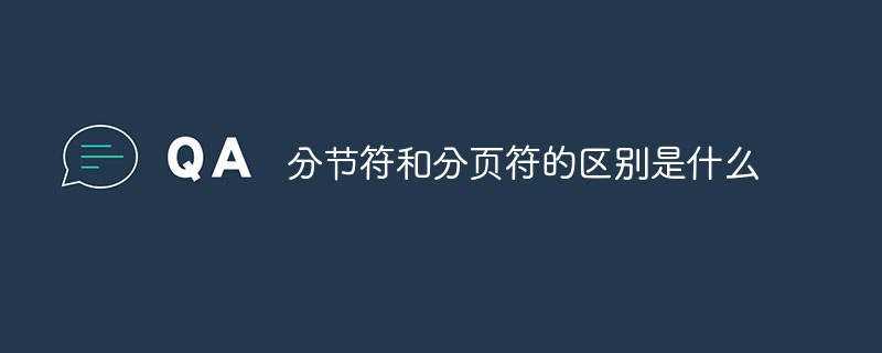 分節(jié)符和分頁符的區(qū)別是什么