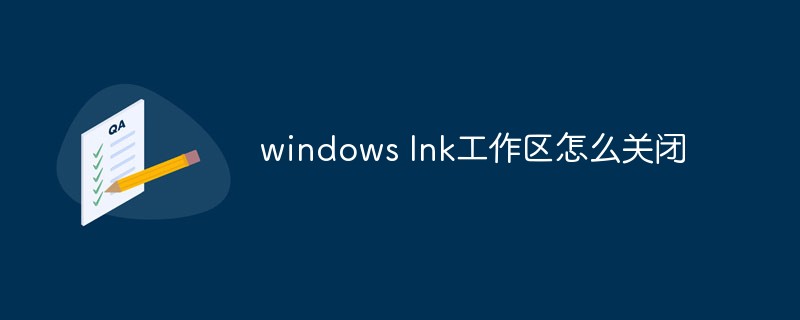 windows Ink工作區(qū)怎么關(guān)閉