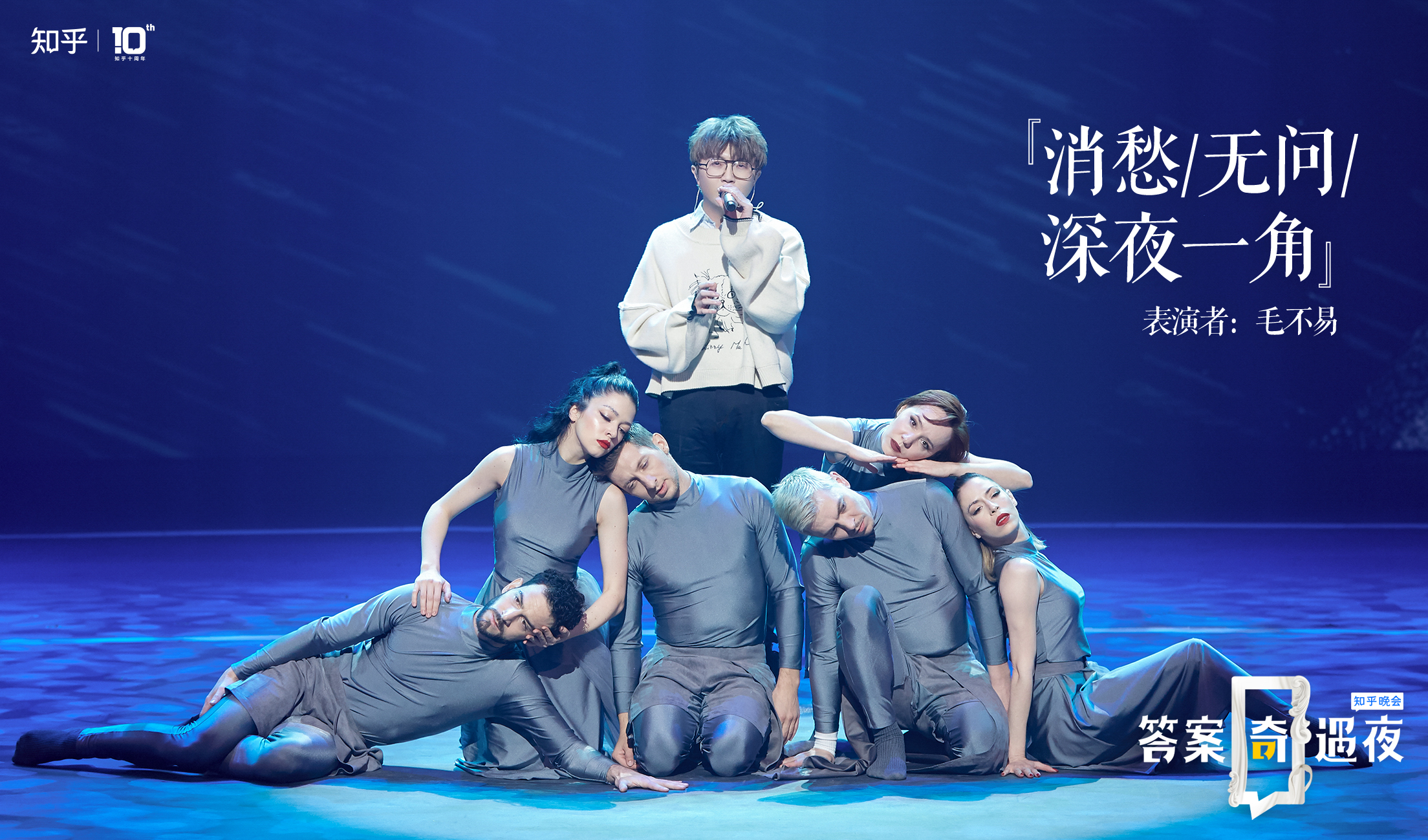 知乎晚會毛不易暖心三連唱，平凡的故事也是生活的答案