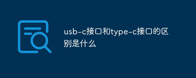 usb-c接口和type-c接口的區(qū)別是什么