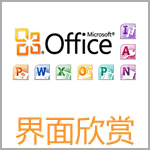 win7xp模式 Word2010官方下載 免費完整版（支持XP/Win7/Win8）