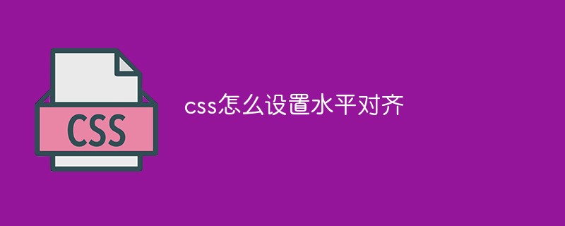 css怎么設置水平對齊