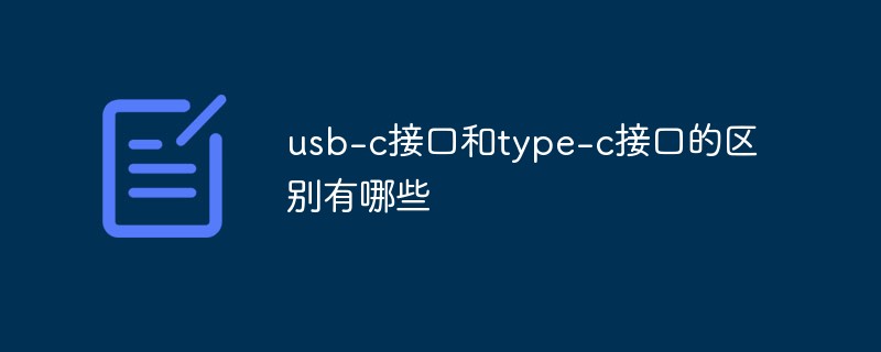 usb-c接口和type-c接口的區別有哪些