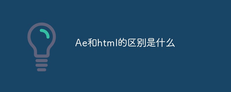 Ae和html的區(qū)別是什么