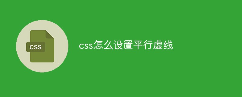 css怎么設置平行虛線