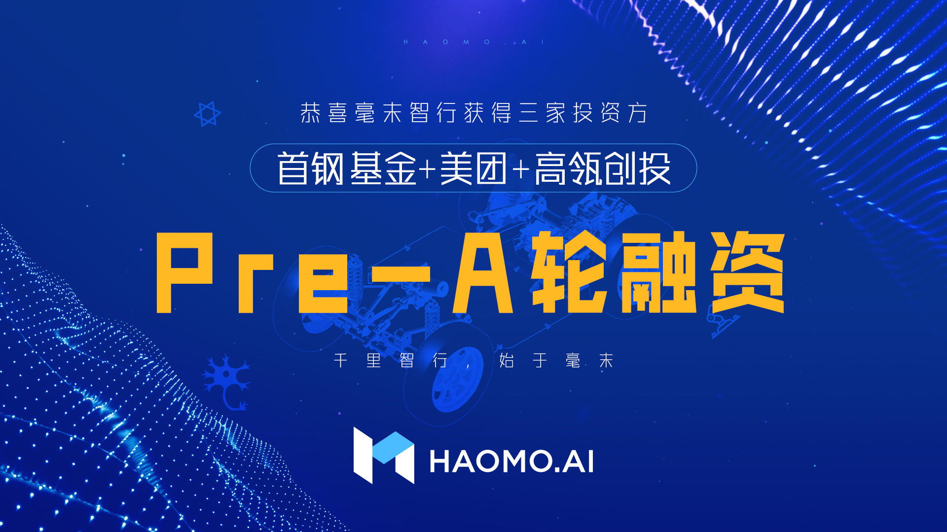 數億Pre-A輪融資 毫末智行為何被頭部資本青睞？