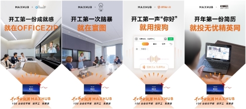 開工開會就用MAXHUB：搜狗、無憂精英眾名企跨界力推開工節(jié)