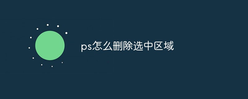 ps怎么刪除選中區域