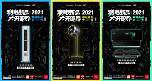 AWE2021前瞻：百余家消費電子品牌在天貓首發新品