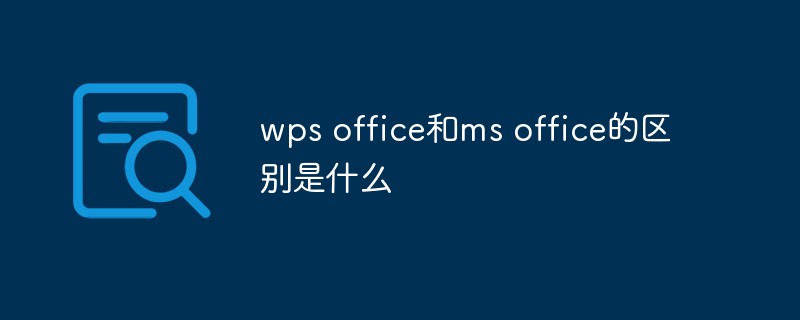 wps office和ms office的區(qū)別是什么