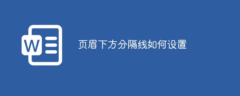 頁眉下方分隔線如何設置