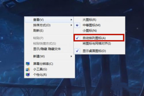 電腦桌面圖標怎么隨意放置 桌面圖標無法拖動的詳細圖文教程說明