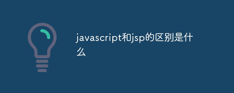 javascript和jsp的區(qū)別是什么
