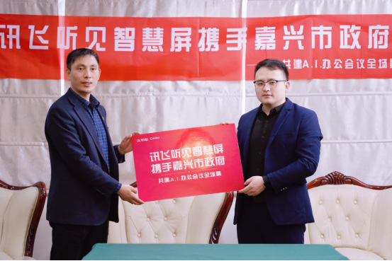 訊飛聽見智慧屏攜手嘉興市政府 邁向A.I.+會議辦公新臺階