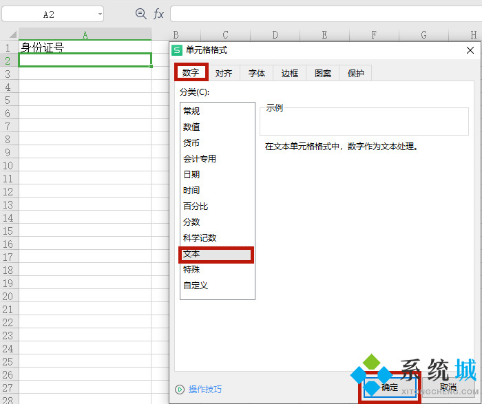 如何在wps版excel中輸入身份證號