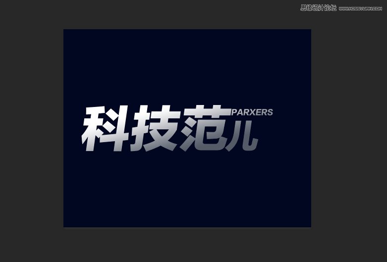 PS軟件設計時尚簡潔的超炫光效字體
