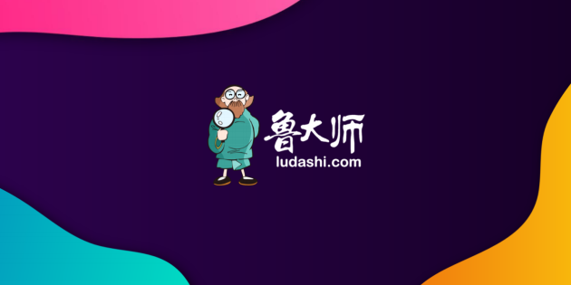 新logo？新版本？新功能？魯大師春季發布會有這些硬貨