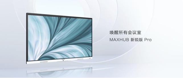 MAXHUB新銳版Pro開售：8499元起，會議平板高配性價比之選