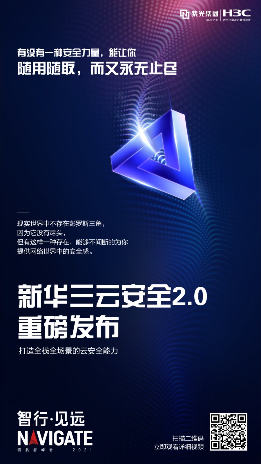 重磅|新華三云安全2.0發(fā)布 構(gòu)建全棧全場(chǎng)景云安全能力