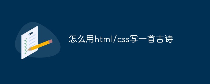 怎么用html/css寫一首古詩