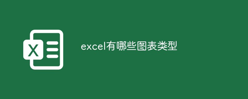 excel有哪些圖表類型