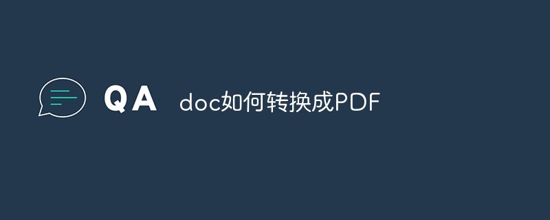 doc如何轉換成PDF