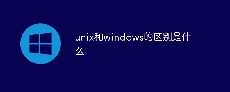 unix和windows的區(qū)別是什么
