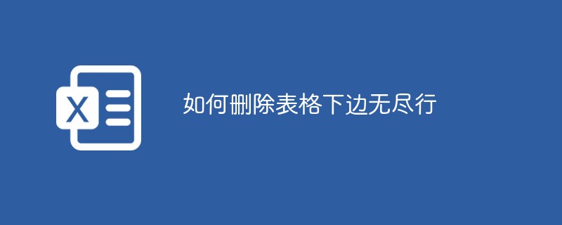 如何刪除表格下邊無盡行
